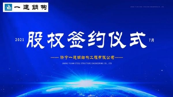 “風(fēng)雨同舟，共創(chuàng)一建未來！” ——濟寧一建·2021年上半年股權(quán)簽約大會圓滿結(jié)束！